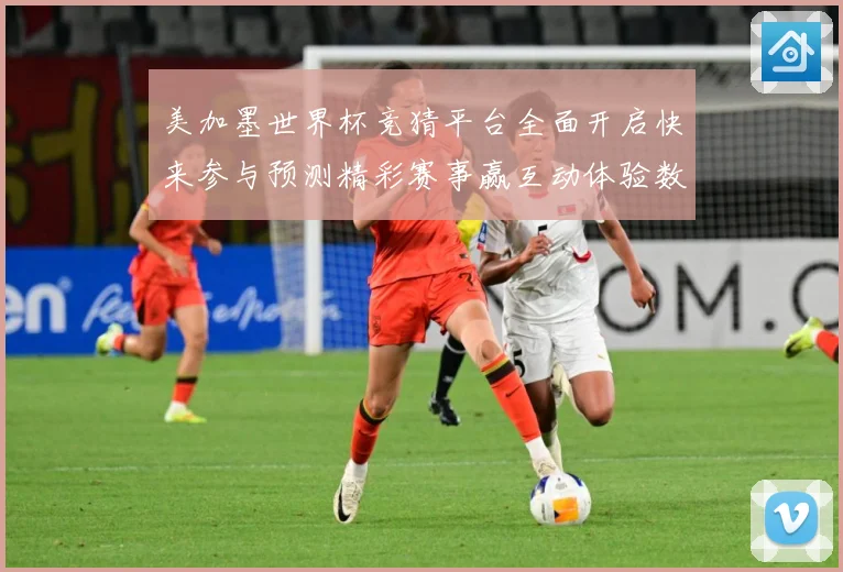 美加墨世界杯竞猜平台全面开启快来参与预测精彩赛事赢互动体验数据研判：最新赛事动态与深度分析