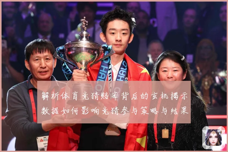 解析体育竞猜赔率背后的玄机揭示数据如何影响竞猜参与策略与结果数据研判：最新赛事动态与深度分析