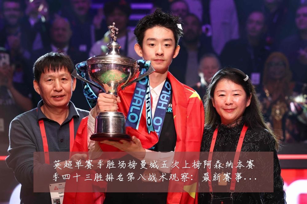 英超单赛季胜场榜曼城五次上榜阿森纳本赛季四十三胜排名第八战术观察:最新赛事动态与深度分析