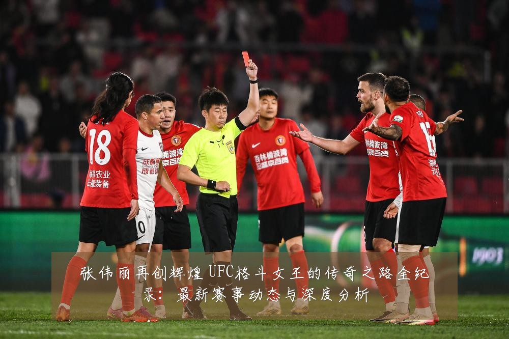 张伟丽再创辉煌 UFC格斗女王的传奇之路全纪录:最新赛事动态与深度分析