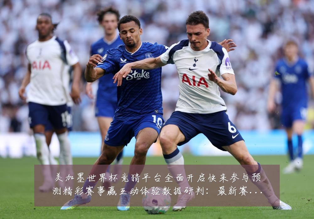 美加墨世界杯竞猜平台全面开启快来参与预测精彩赛事赢互动体验数据研判:最新赛事动态与深度分析